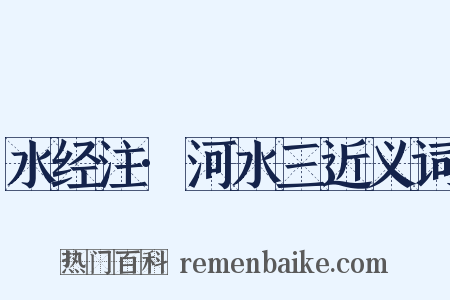 水经注·河水三近义词是什么意思的图片